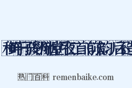 和鲜于子骏郓州新堂月夜二首（前次韵，后不造句是什么意思的图片